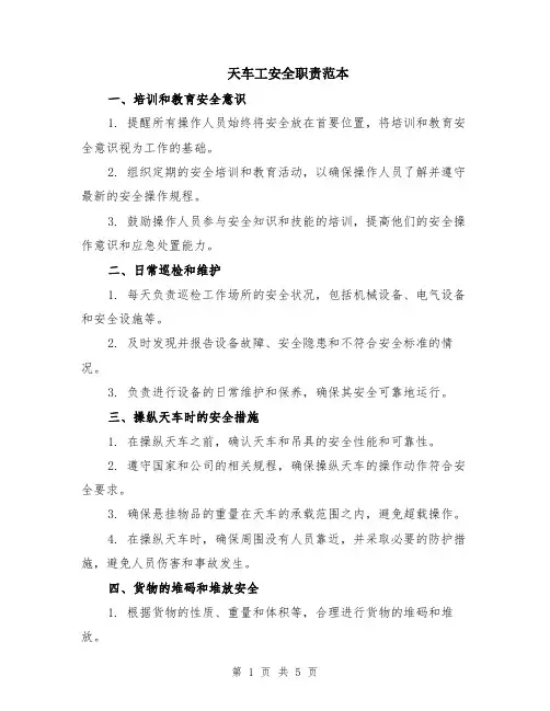 天车工安全职责范本（2篇）
