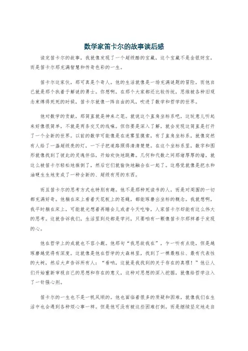 数学家笛卡尔的故事读后感