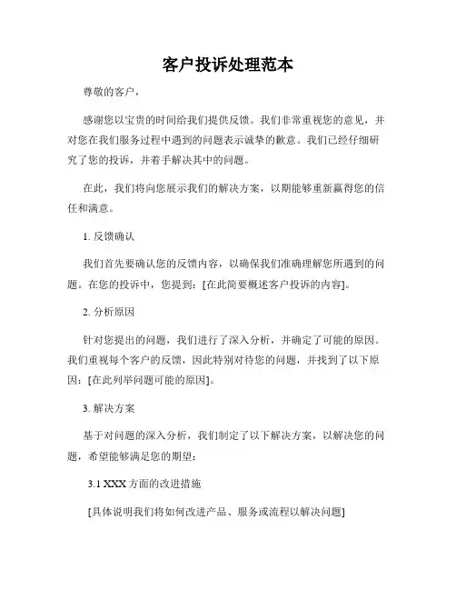 客户投诉处理范本