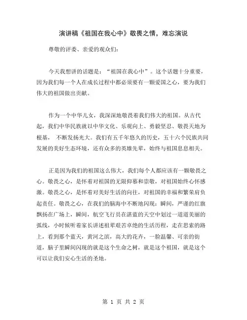 演讲稿《祖国在我心中》敬畏之情,难忘演说