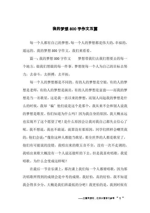 我的梦想800字作文五篇