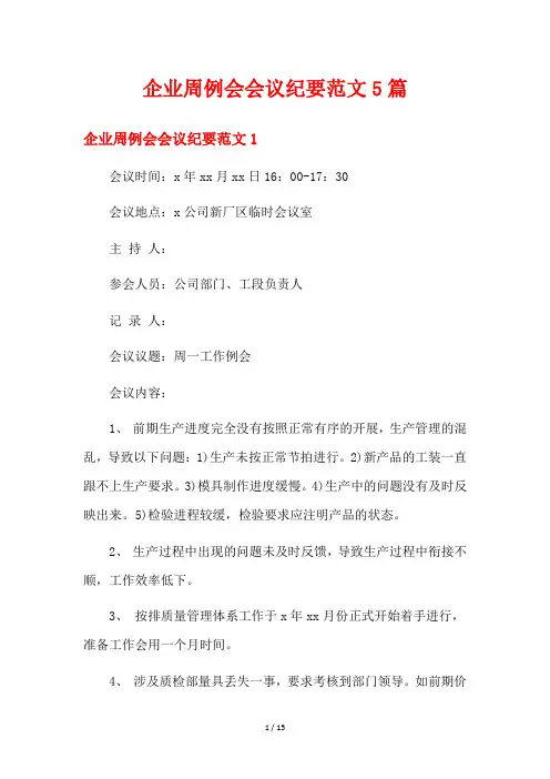 企业周例会会议纪要范文5篇