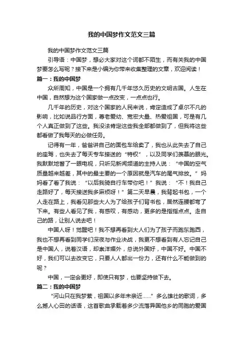 我的中国梦作文范文三篇