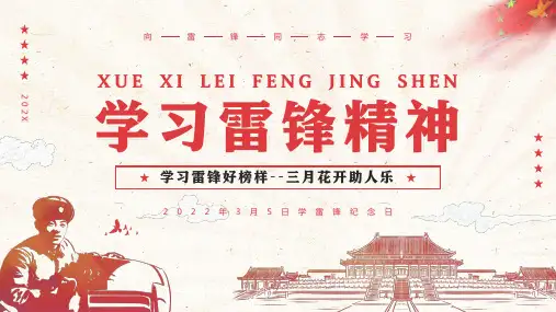 学习雷锋主题班会雷锋日学习雷锋精神PPT课件学雷锋006