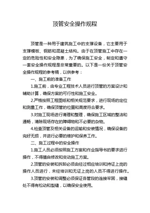 顶管安全操作规程