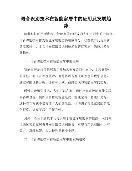 语音识别技术在智能家居中的应用及发展趋势