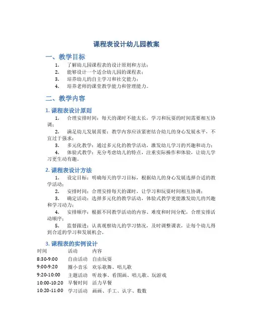 课程表设计幼儿园教案