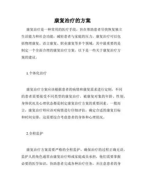 康复治疗的方案