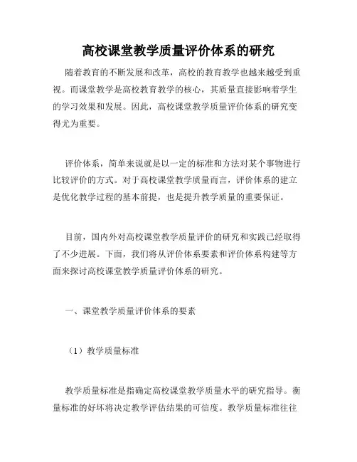 高校课堂教学质量评价体系的研究