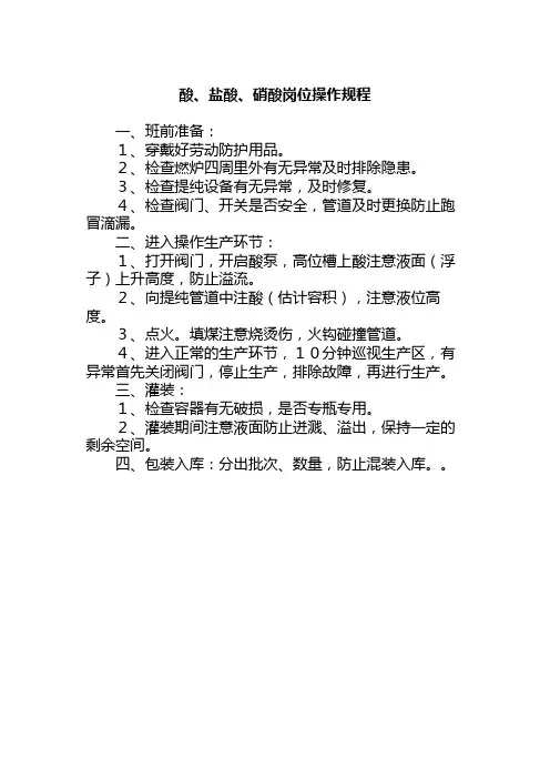 酸、盐酸、硝酸岗位操作规程