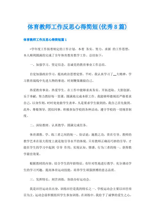体育教师工作反思心得简短(优秀8篇)