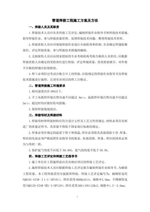 管道焊接工程施工方案及方法
