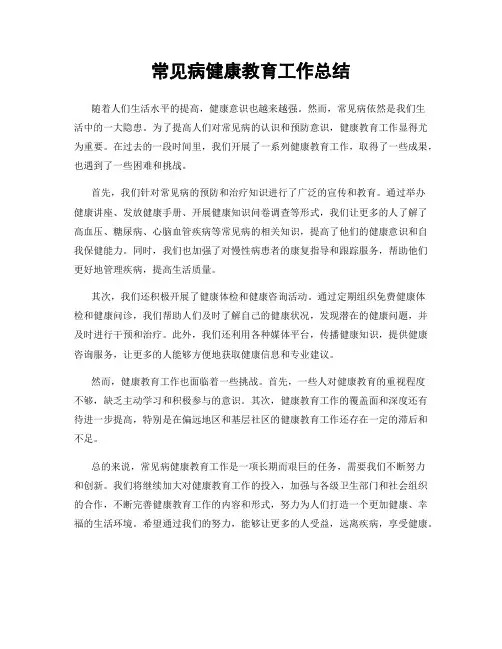 常见病健康教育工作总结