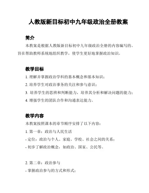 人教版新目标初中九年级政治全册教案