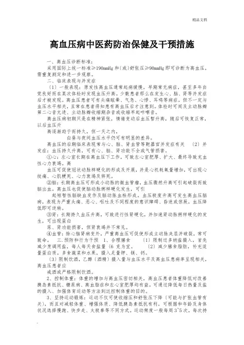 高血压病中医药防治保健及干预措施
