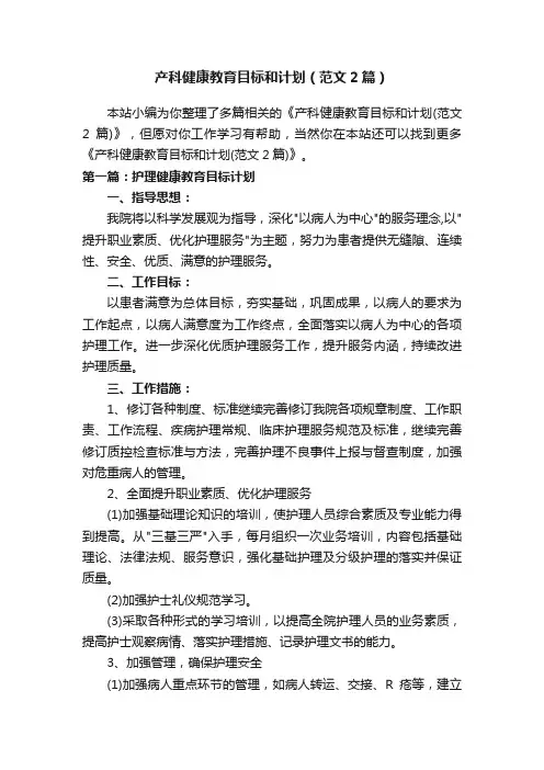 产科健康教育目标和计划（范文2篇）