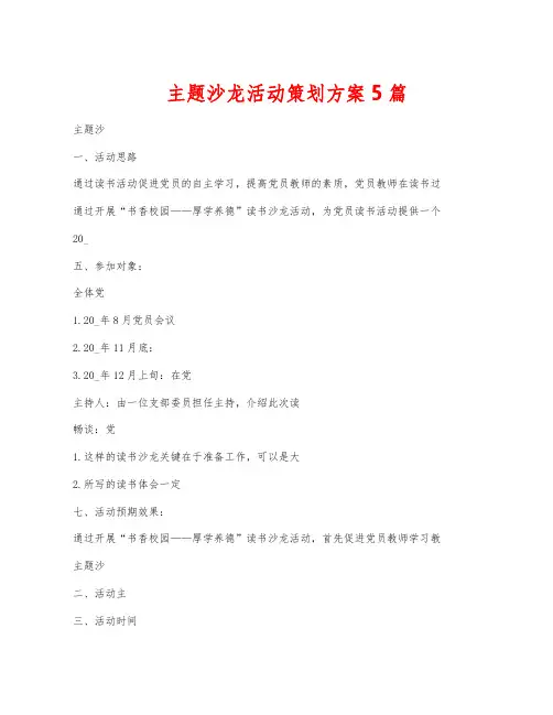主题沙龙活动策划方案5篇