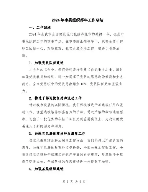 2024年市委组织部年工作总结