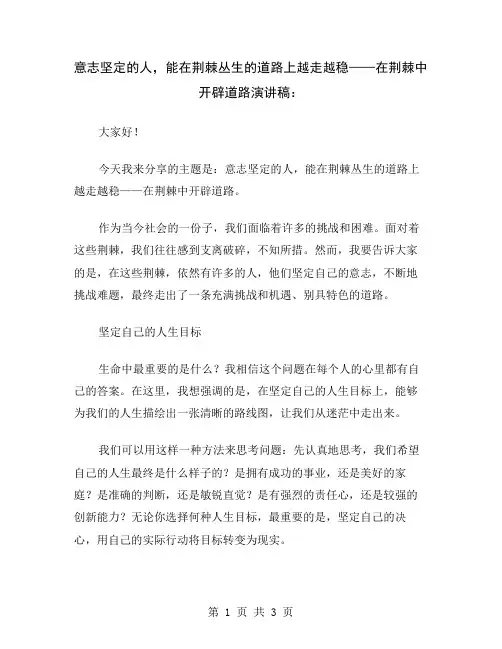 意志坚定的人,能在荆棘丛生的道路上越走越稳——在荆棘中开辟道路演讲稿
