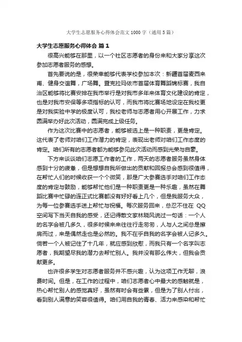 大学生志愿服务心得体会范文1000字（通用5篇）