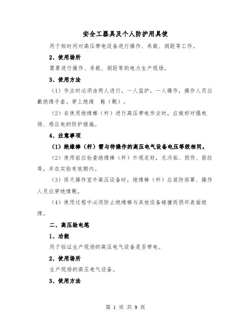 安全工器具及个人防护用具使(三篇)