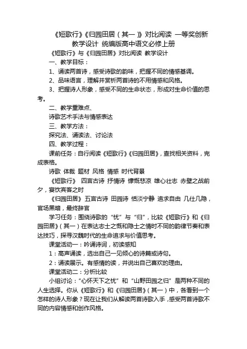 《短歌行》《归园田居(其一)》对比阅读 一等奖创新教学设计 统编版高中语文必修上册