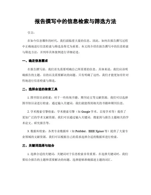 报告撰写中的信息检索与筛选方法