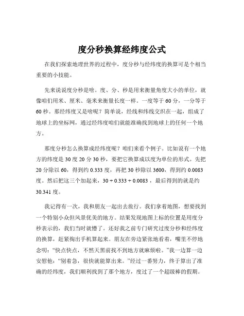 度分秒换算经纬度公式