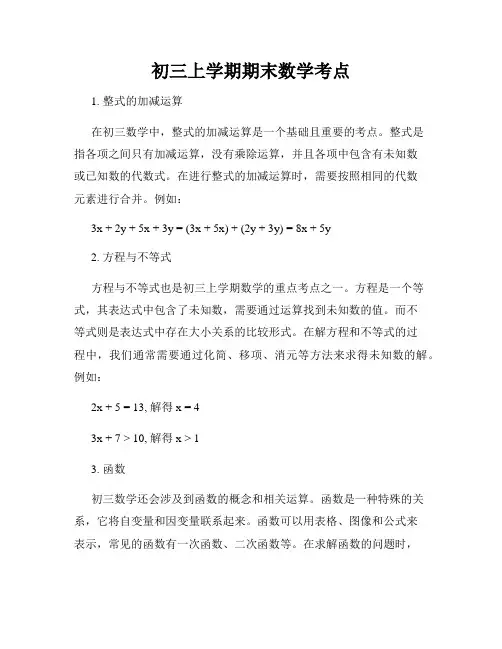 初三上学期期末数学考点