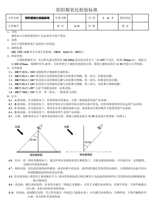 铝阳极氧化检验标准