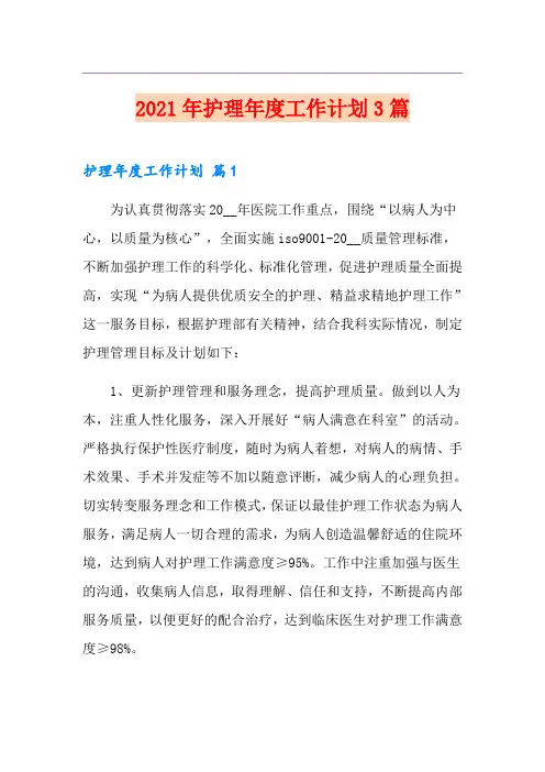 2021年护理年度工作计划3篇