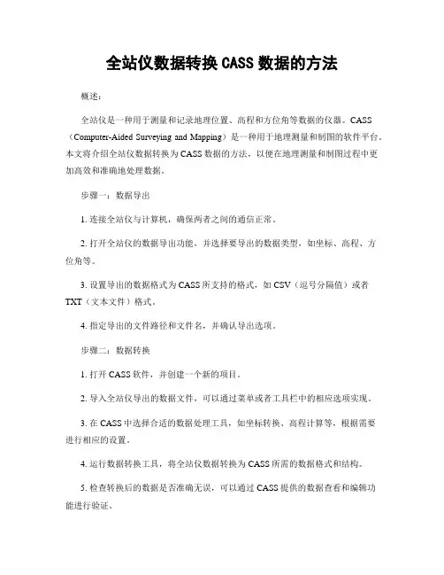 全站仪数据转换CASS数据的方法