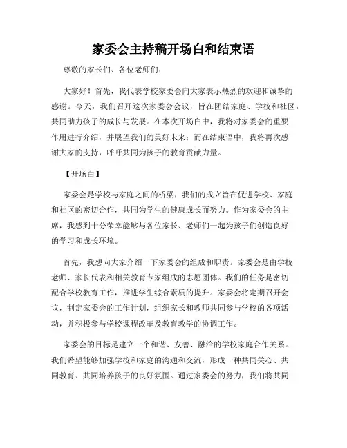 家委会主持稿开场白和结束语
