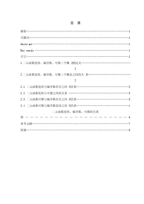 二元函数的连续、偏导数、可微之间的关系