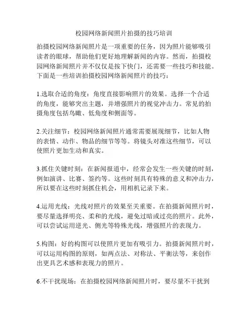 校园网络新闻照片拍摄的技巧培训