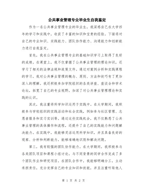 公共事业管理专业毕业生自我鉴定