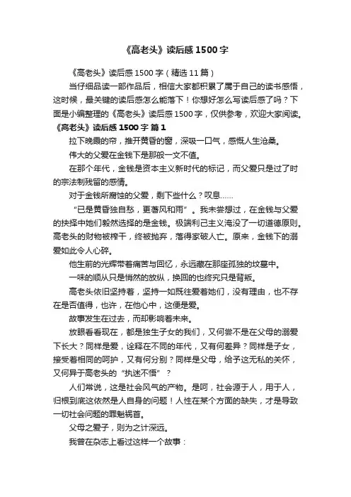 《高老头》读后感1500字（精选11篇）