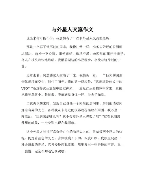 与外星人交流作文