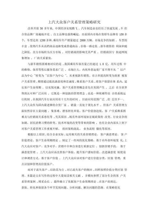 上汽大众客户关系管理策略研究