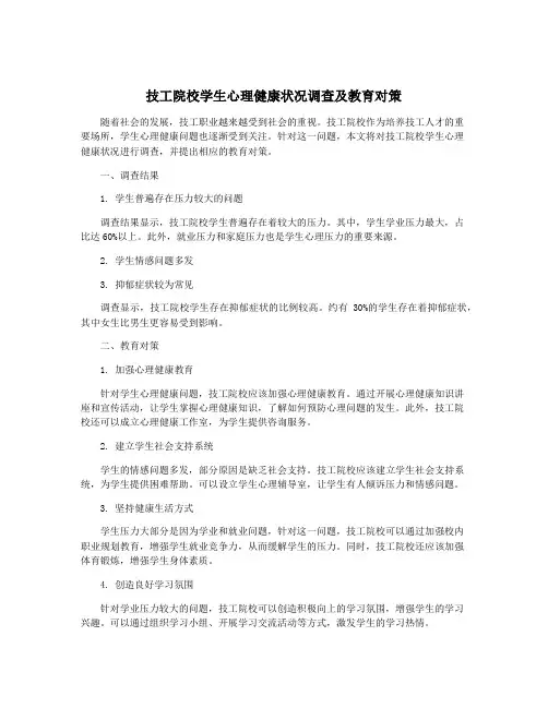技工院校学生心理健康状况调查及教育对策