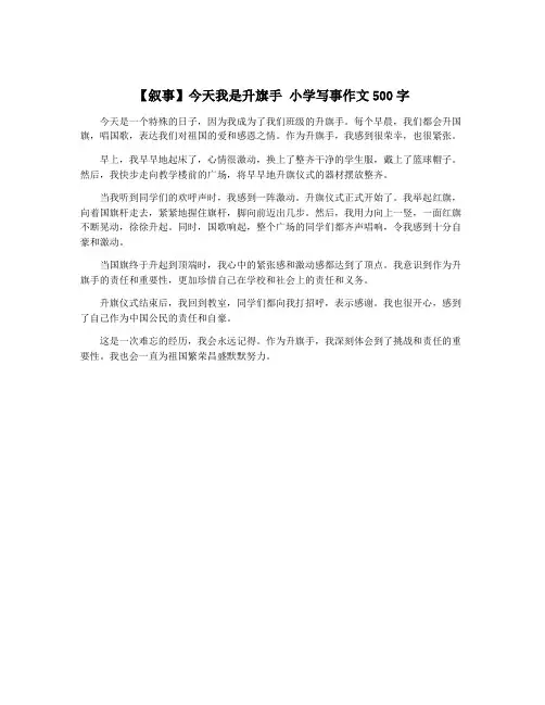【叙事】今天我是升旗手 小学写事作文500字