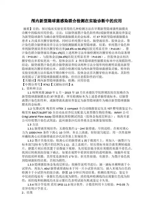 颅内新型隐球菌感染联合检测在实验诊断中的应用