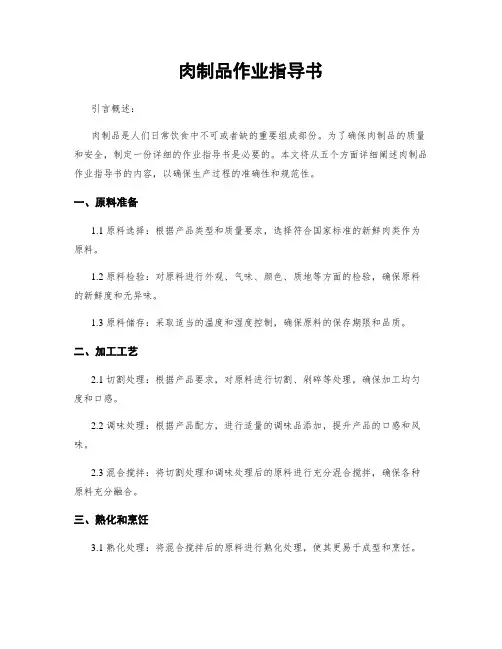 肉制品作业指导书