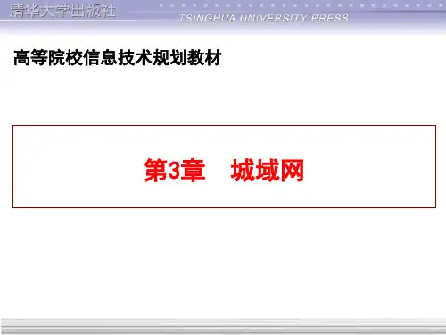 《网络工程)第3章 城域网-网络工程(第3版)-李联宁-清华大学出版社