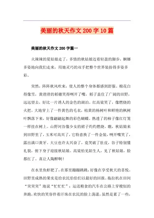 美丽的秋天作文200字10篇