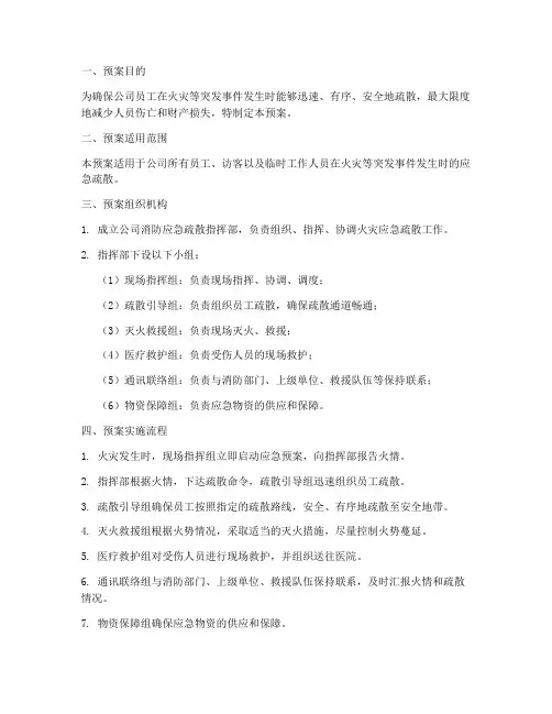 公司_消防应急疏散预案