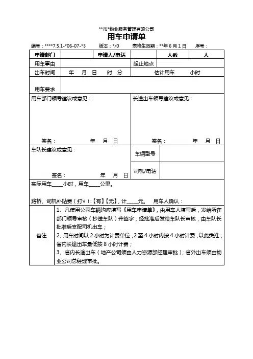 物业资料之用车申请单模板