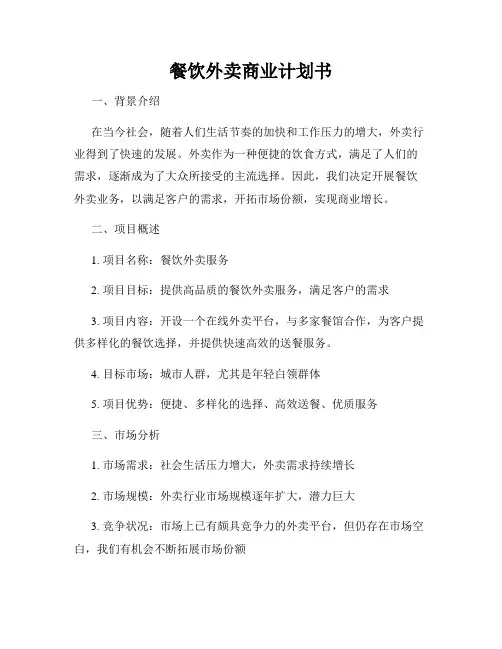 餐饮外卖商业计划书