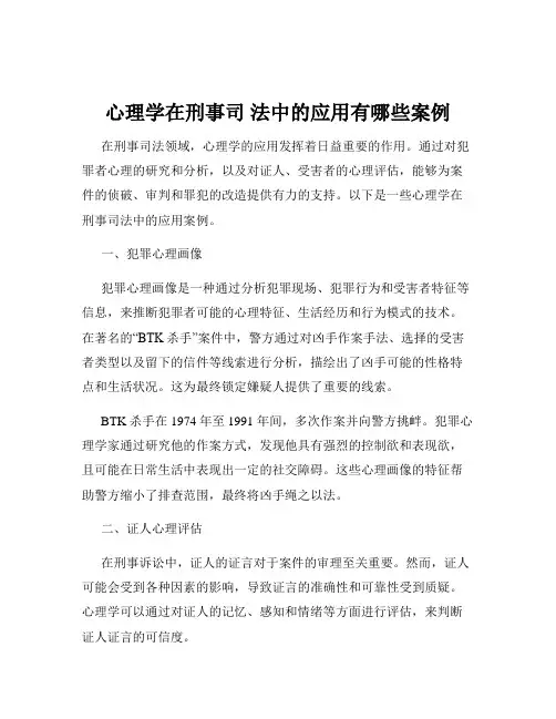 心理学在刑事司 法中的应用有哪些案例