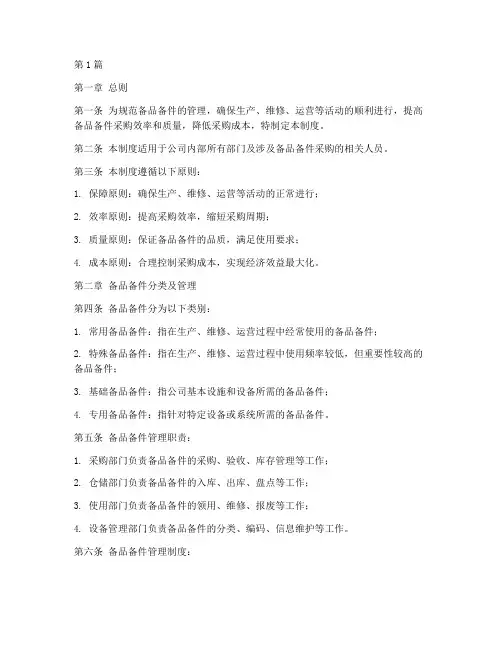 备品备件及采购管理制度(2篇)